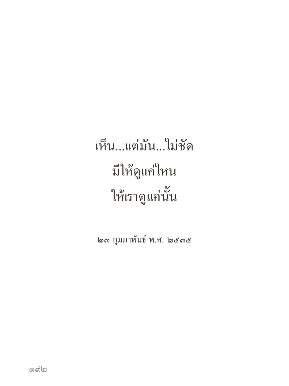 null คำไม่เล็กของคุณครูไม่ใหญ่ (มินิ) เล่ม 5 (ศิลปะแห่งสมาธิ) หน้า 192