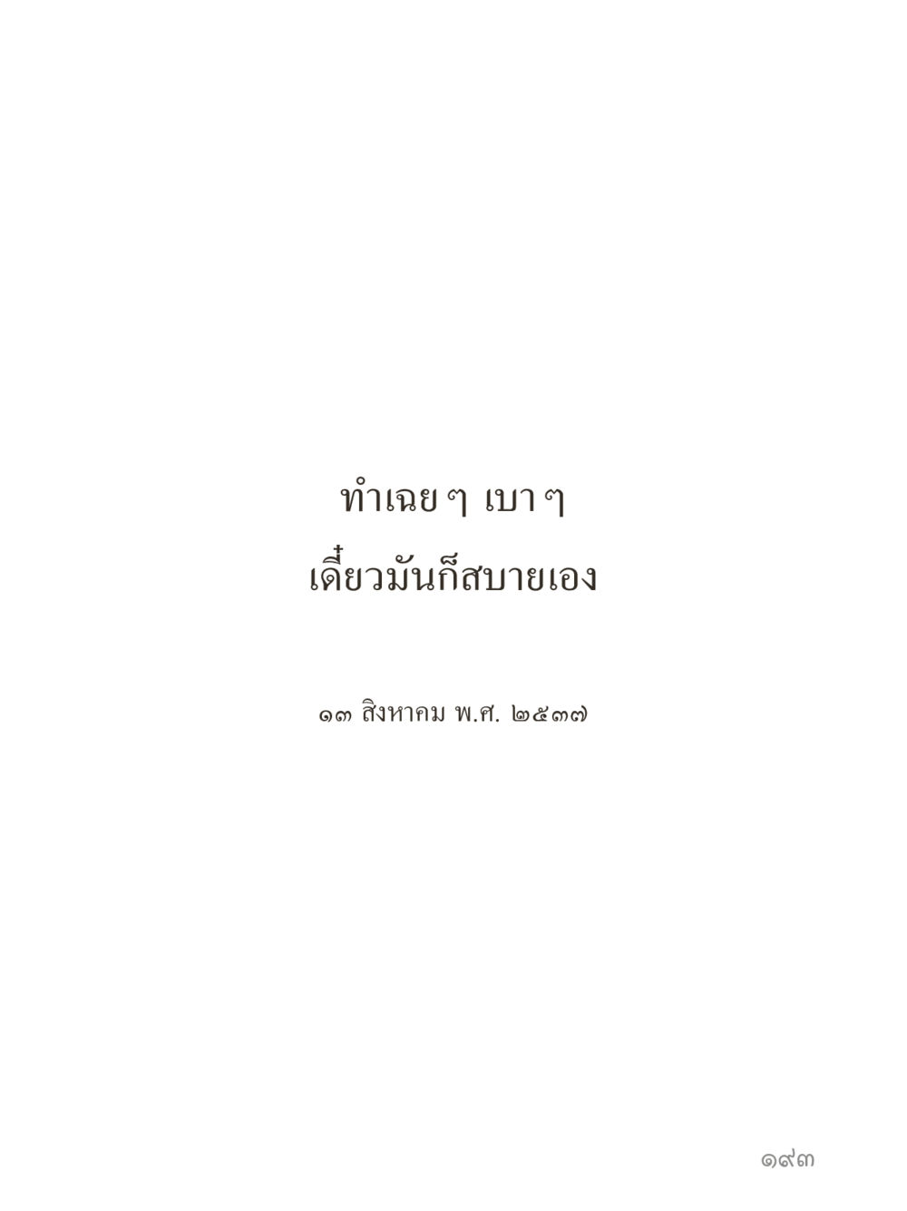 null คำไม่เล็กของคุณครูไม่ใหญ่ (มินิ) เล่ม 5 (ศิลปะแห่งสมาธิ) หน้า 193