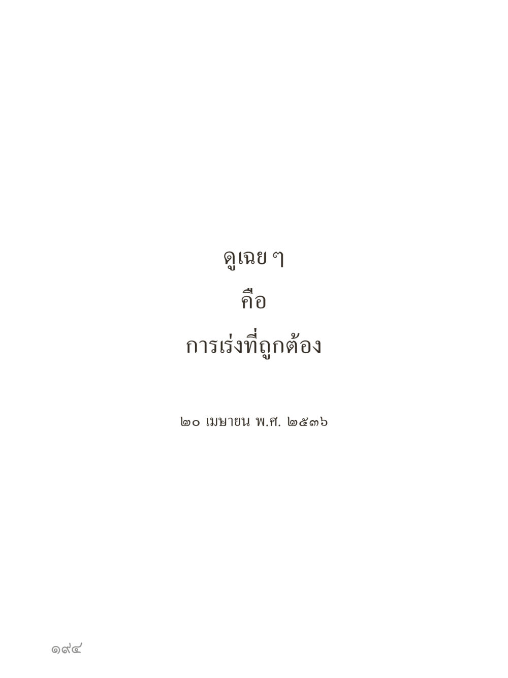 null คำไม่เล็กของคุณครูไม่ใหญ่ (มินิ) เล่ม 5 (ศิลปะแห่งสมาธิ) หน้า 194
