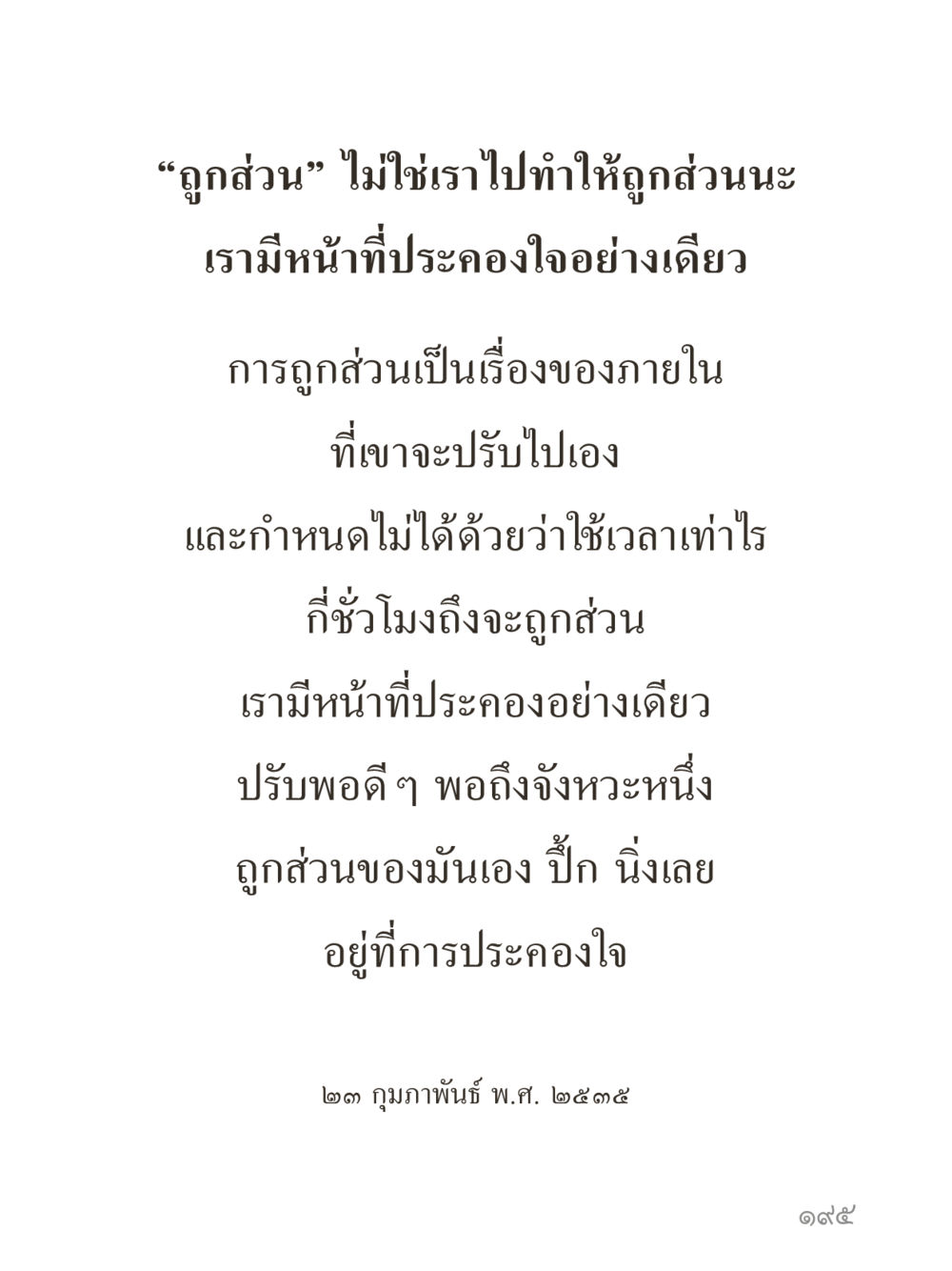 null คำไม่เล็กของคุณครูไม่ใหญ่ (มินิ) เล่ม 5 (ศิลปะแห่งสมาธิ) หน้า 195