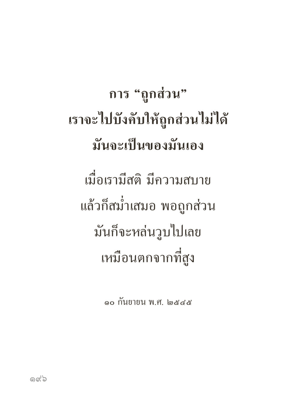 null คำไม่เล็กของคุณครูไม่ใหญ่ (มินิ) เล่ม 5 (ศิลปะแห่งสมาธิ) หน้า 196