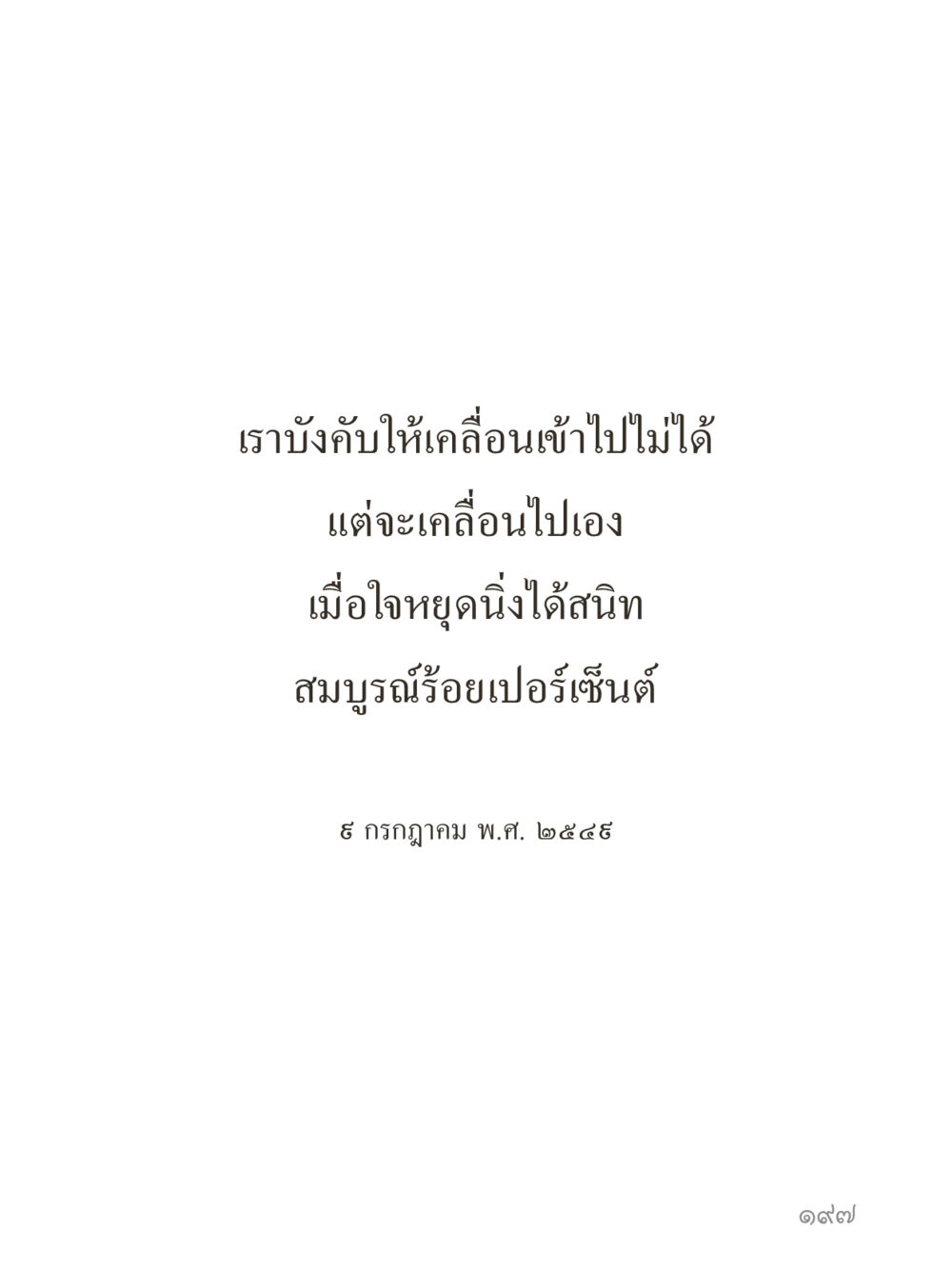 null คำไม่เล็กของคุณครูไม่ใหญ่ (มินิ) เล่ม 5 (ศิลปะแห่งสมาธิ) หน้า 197
