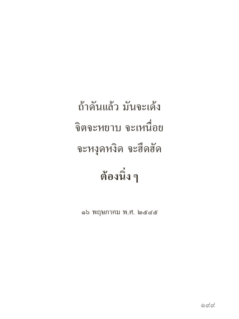 null คำไม่เล็กของคุณครูไม่ใหญ่ (มินิ) เล่ม 5 (ศิลปะแห่งสมาธิ) หน้า 199
