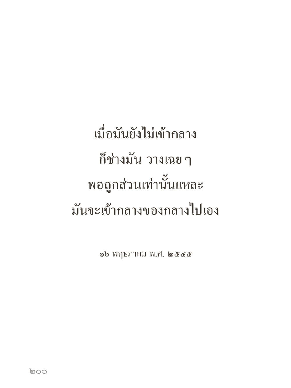 null คำไม่เล็กของคุณครูไม่ใหญ่ (มินิ) เล่ม 5 (ศิลปะแห่งสมาธิ) หน้า 200
