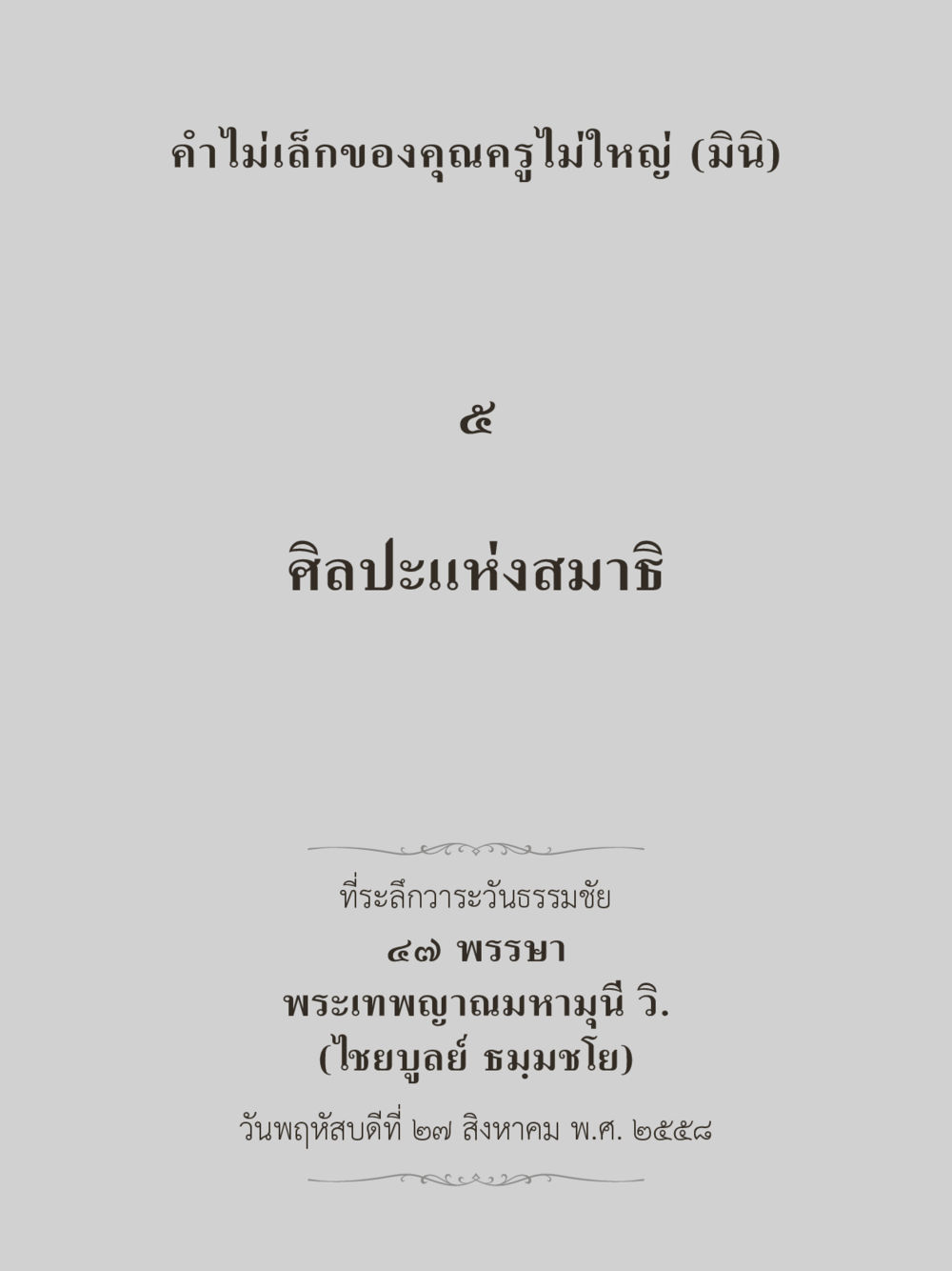 null คำไม่เล็กของคุณครูไม่ใหญ่ (มินิ) เล่ม 5 (ศิลปะแห่งสมาธิ) หน้า 3