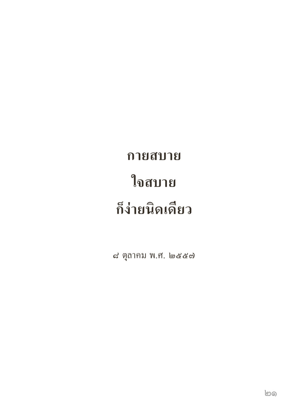 null คำไม่เล็กของคุณครูไม่ใหญ่ (มินิ) เล่ม 5 (ศิลปะแห่งสมาธิ) หน้า 21
