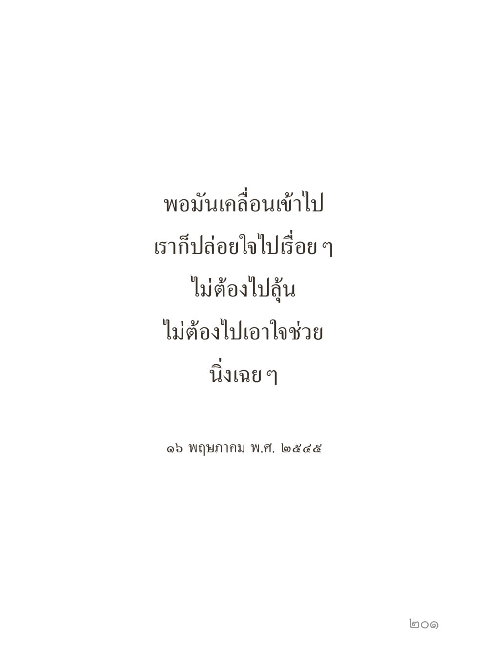 null คำไม่เล็กของคุณครูไม่ใหญ่ (มินิ) เล่ม 5 (ศิลปะแห่งสมาธิ) หน้า 201