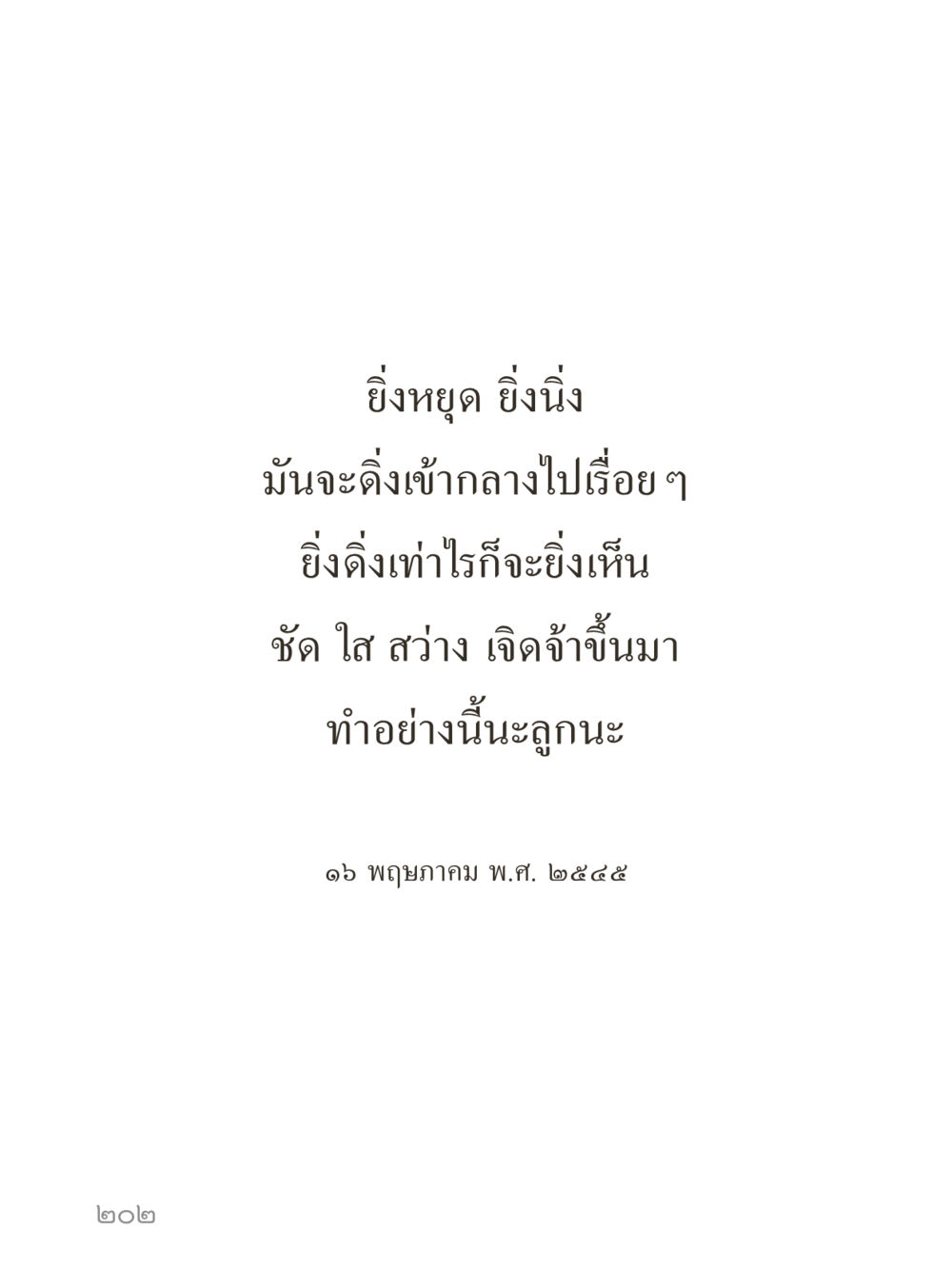null คำไม่เล็กของคุณครูไม่ใหญ่ (มินิ) เล่ม 5 (ศิลปะแห่งสมาธิ) หน้า 202