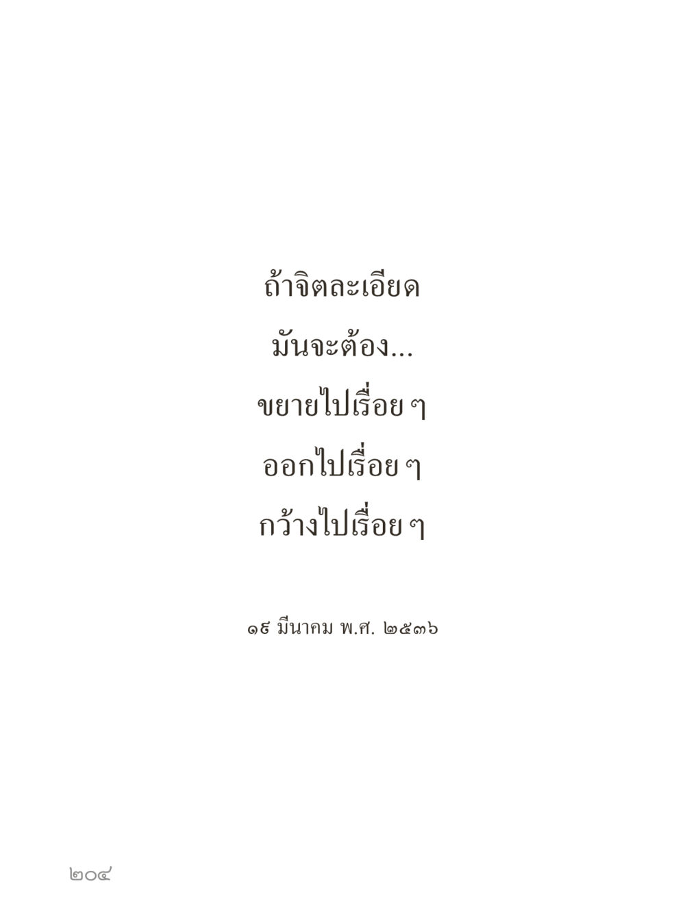 null คำไม่เล็กของคุณครูไม่ใหญ่ (มินิ) เล่ม 5 (ศิลปะแห่งสมาธิ) หน้า 204