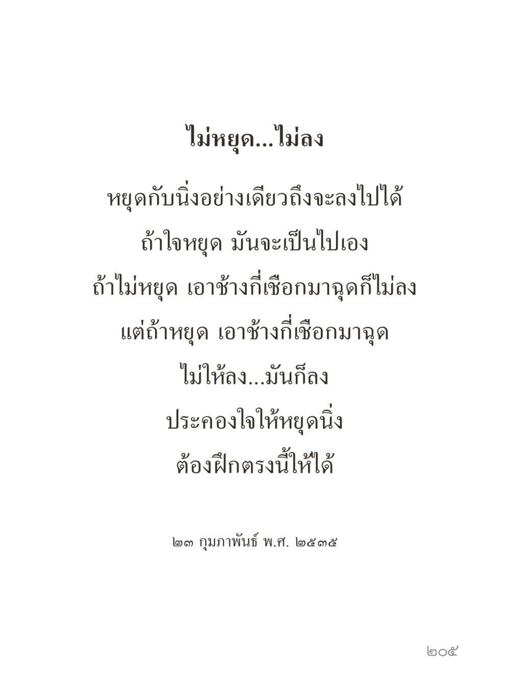 null คำไม่เล็กของคุณครูไม่ใหญ่ (มินิ) เล่ม 5 (ศิลปะแห่งสมาธิ) หน้า 205