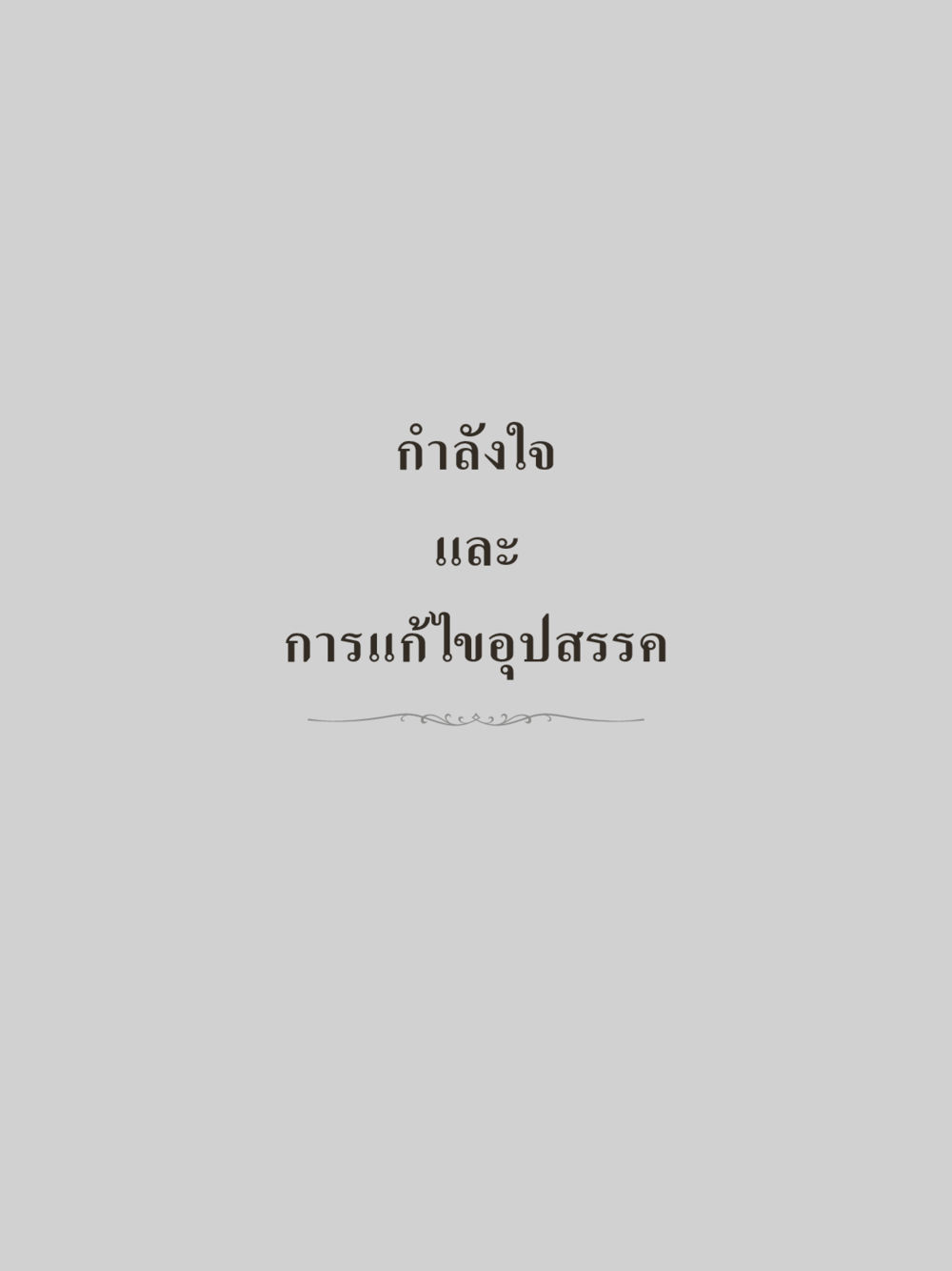 null คำไม่เล็กของคุณครูไม่ใหญ่ (มินิ) เล่ม 5 (ศิลปะแห่งสมาธิ) หน้า 207