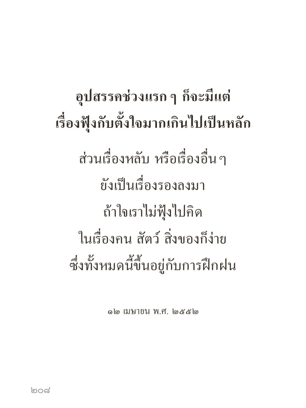 null คำไม่เล็กของคุณครูไม่ใหญ่ (มินิ) เล่ม 5 (ศิลปะแห่งสมาธิ) หน้า 208