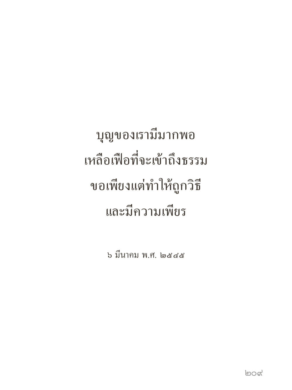 null คำไม่เล็กของคุณครูไม่ใหญ่ (มินิ) เล่ม 5 (ศิลปะแห่งสมาธิ) หน้า 209