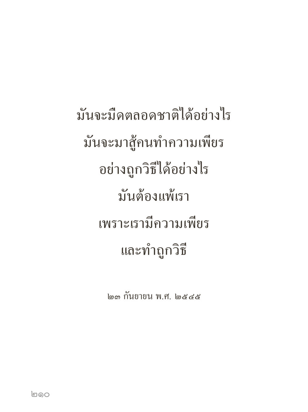 null คำไม่เล็กของคุณครูไม่ใหญ่ (มินิ) เล่ม 5 (ศิลปะแห่งสมาธิ) หน้า 210