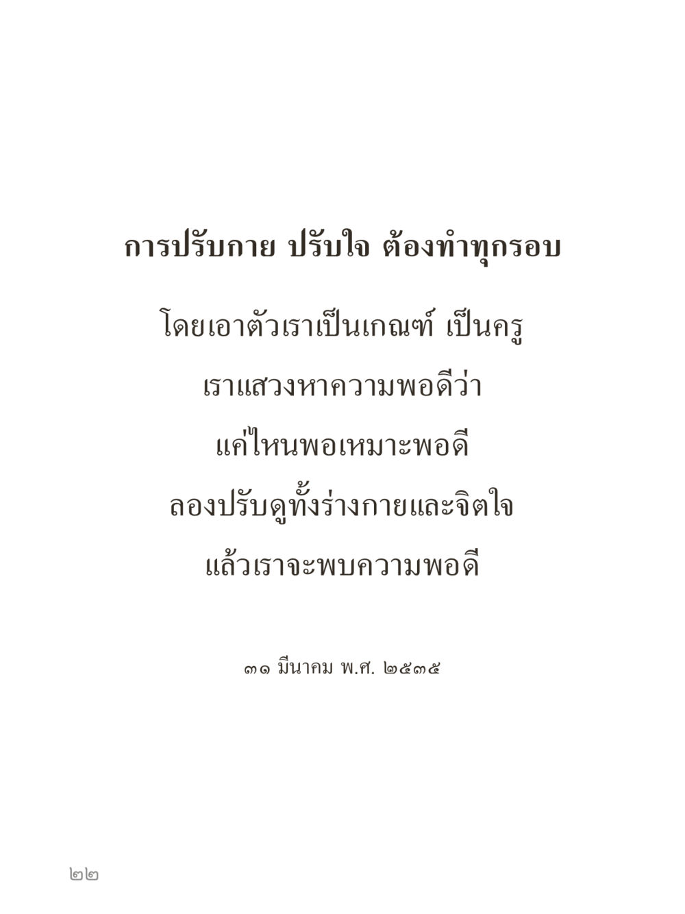 null คำไม่เล็กของคุณครูไม่ใหญ่ (มินิ) เล่ม 5 (ศิลปะแห่งสมาธิ) หน้า 22