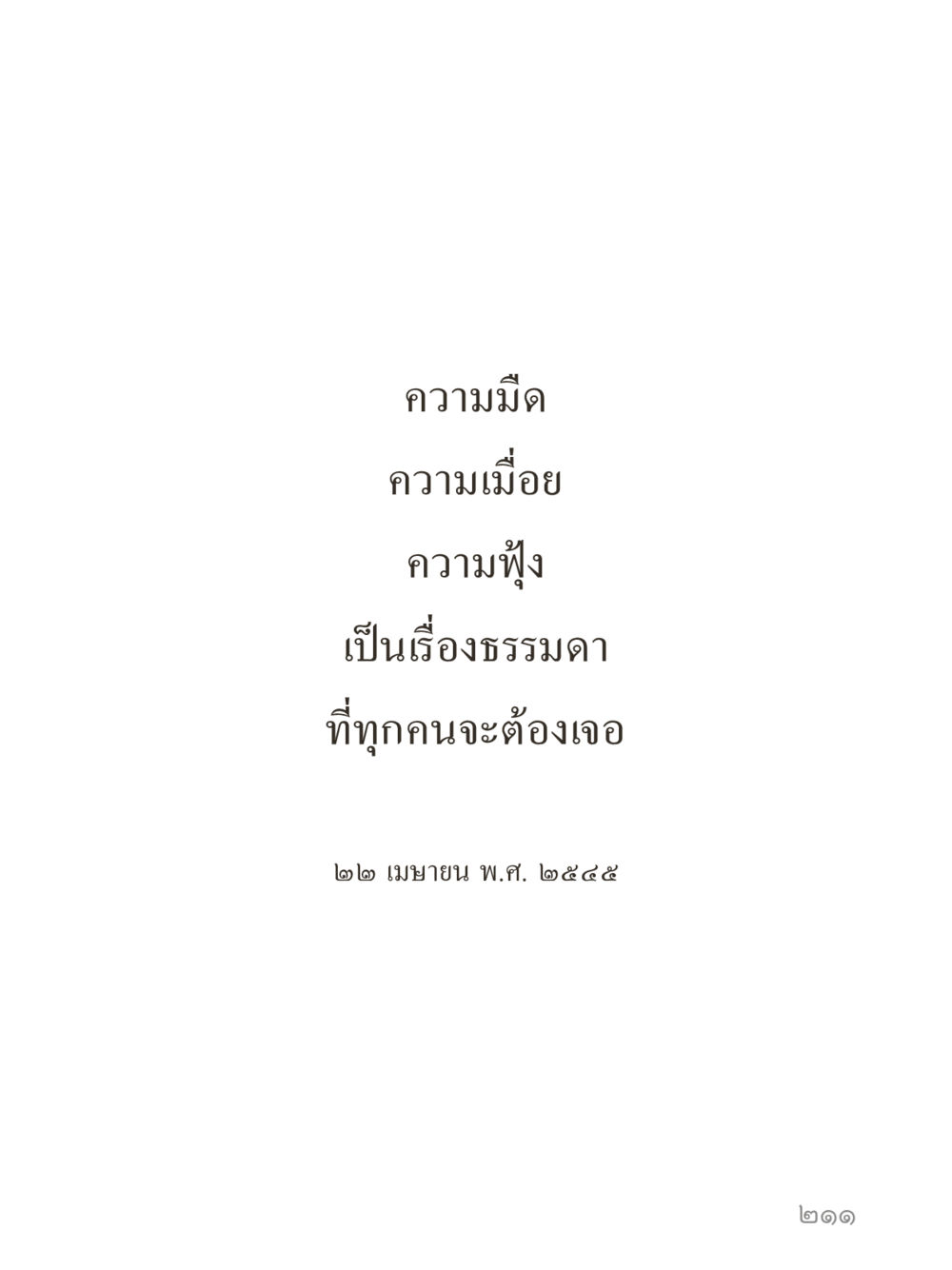 null คำไม่เล็กของคุณครูไม่ใหญ่ (มินิ) เล่ม 5 (ศิลปะแห่งสมาธิ) หน้า 211