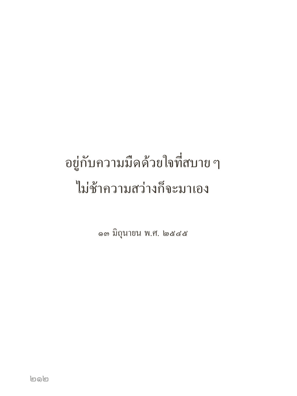 null คำไม่เล็กของคุณครูไม่ใหญ่ (มินิ) เล่ม 5 (ศิลปะแห่งสมาธิ) หน้า 212