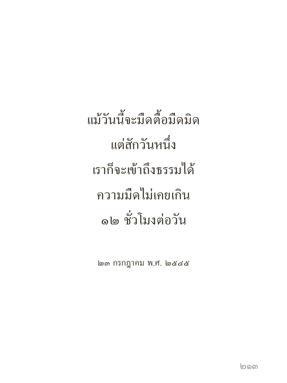 null คำไม่เล็กของคุณครูไม่ใหญ่ (มินิ) เล่ม 5 (ศิลปะแห่งสมาธิ) หน้า 213