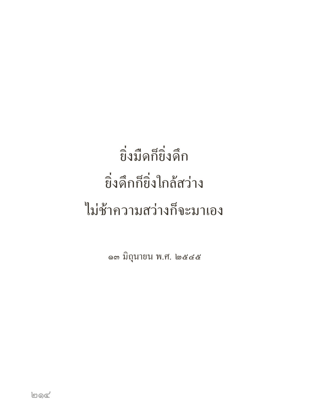 null คำไม่เล็กของคุณครูไม่ใหญ่ (มินิ) เล่ม 5 (ศิลปะแห่งสมาธิ) หน้า 214