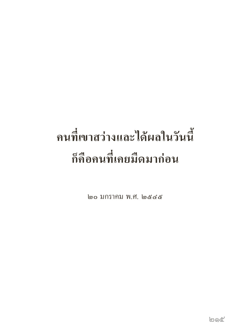null คำไม่เล็กของคุณครูไม่ใหญ่ (มินิ) เล่ม 5 (ศิลปะแห่งสมาธิ) หน้า 215