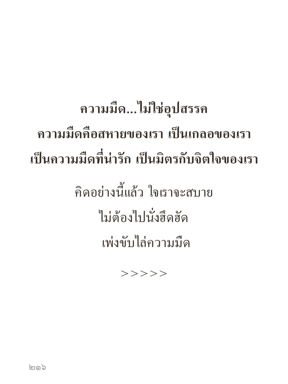 null คำไม่เล็กของคุณครูไม่ใหญ่ (มินิ) เล่ม 5 (ศิลปะแห่งสมาธิ) หน้า 216