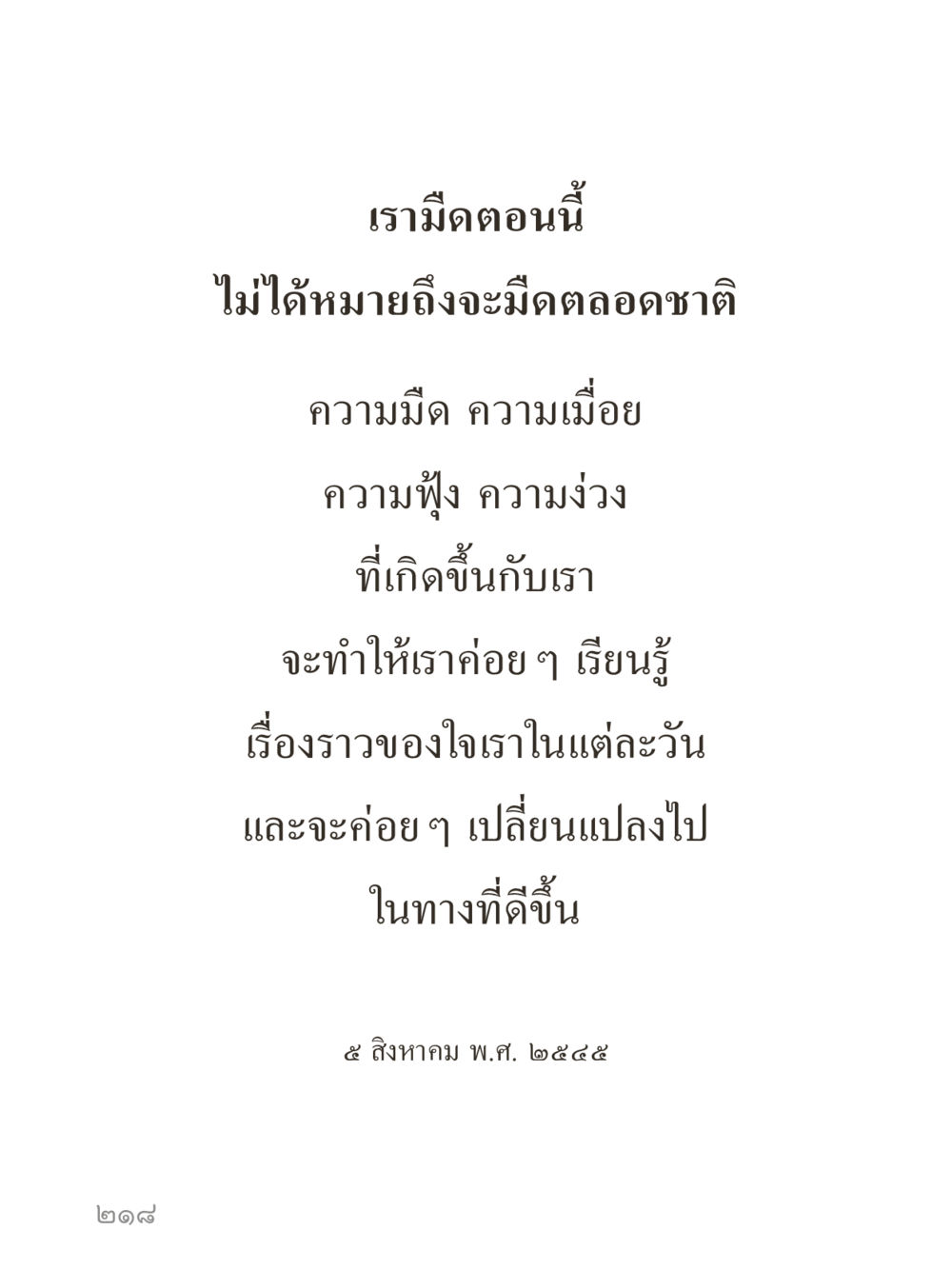 null คำไม่เล็กของคุณครูไม่ใหญ่ (มินิ) เล่ม 5 (ศิลปะแห่งสมาธิ) หน้า 218