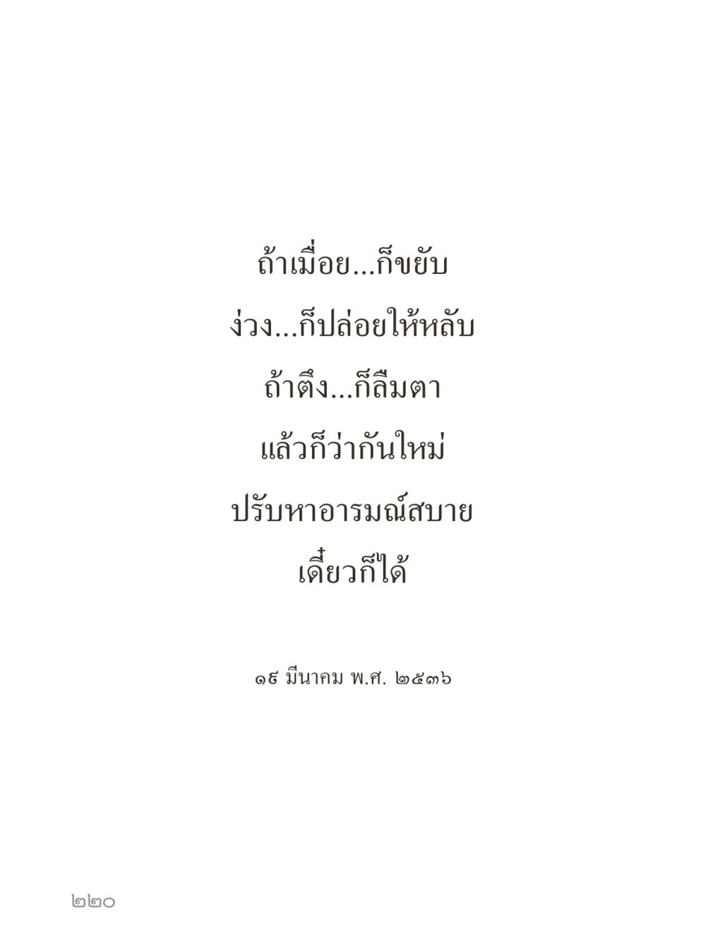 null คำไม่เล็กของคุณครูไม่ใหญ่ (มินิ) เล่ม 5 (ศิลปะแห่งสมาธิ) หน้า 220