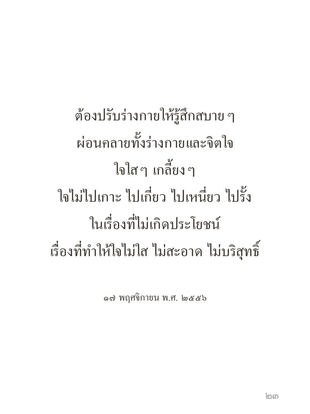 null คำไม่เล็กของคุณครูไม่ใหญ่ (มินิ) เล่ม 5 (ศิลปะแห่งสมาธิ) หน้า 23