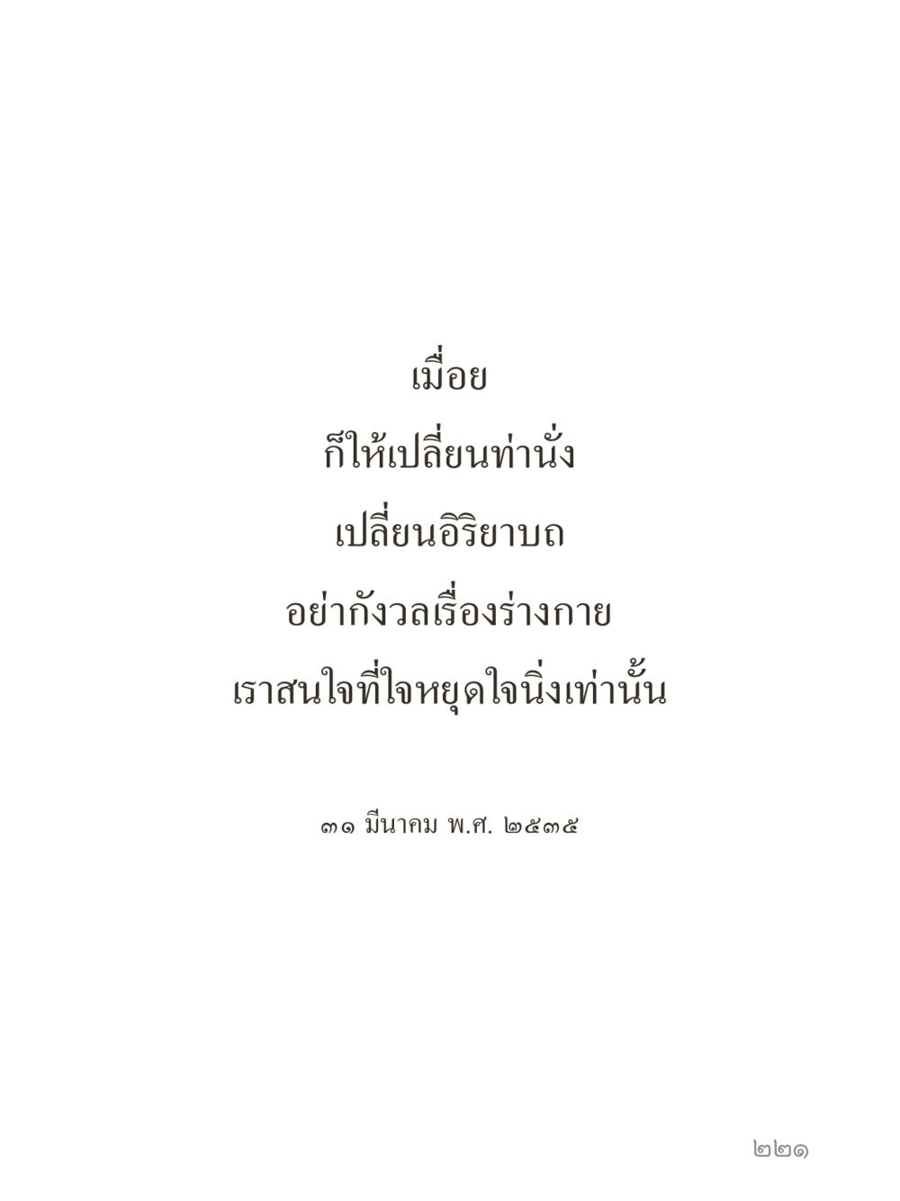 null คำไม่เล็กของคุณครูไม่ใหญ่ (มินิ) เล่ม 5 (ศิลปะแห่งสมาธิ) หน้า 221