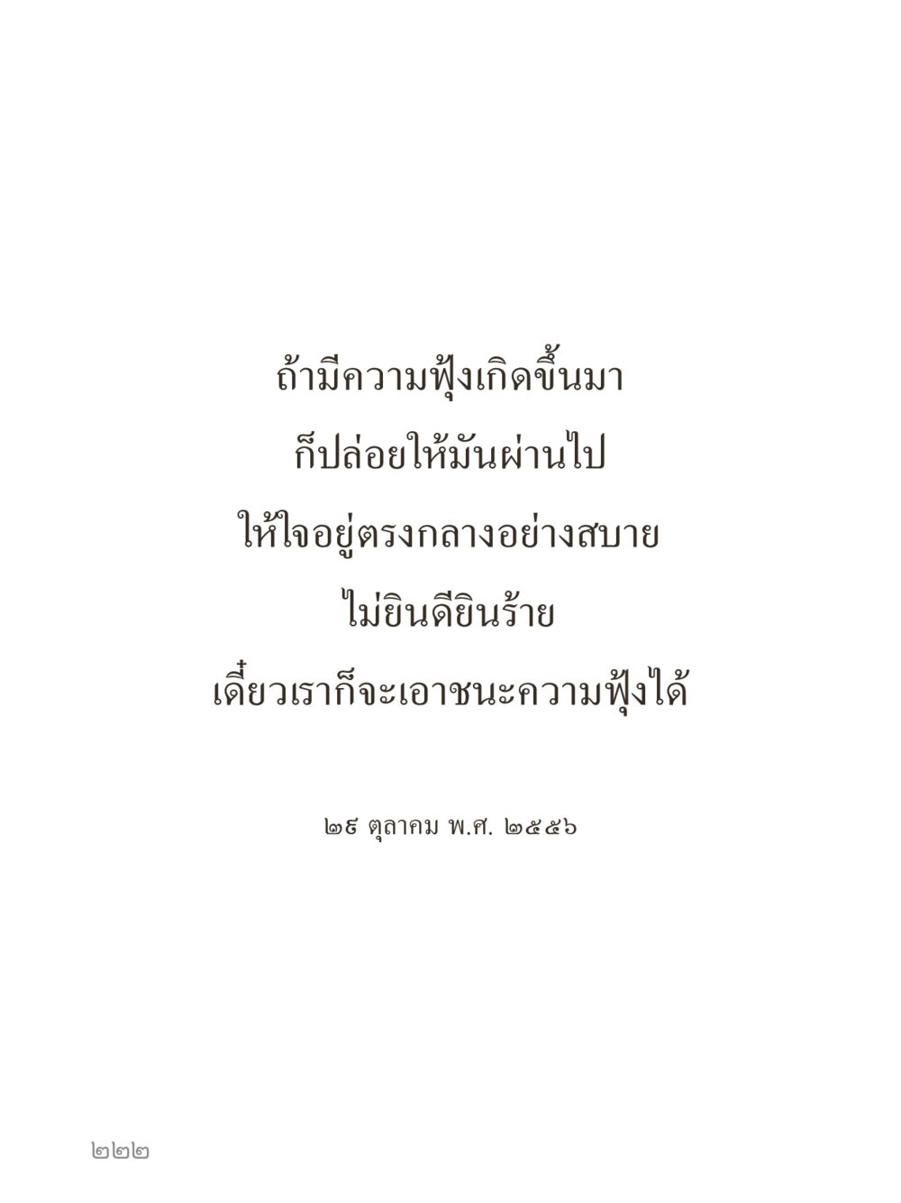 null คำไม่เล็กของคุณครูไม่ใหญ่ (มินิ) เล่ม 5 (ศิลปะแห่งสมาธิ) หน้า 222