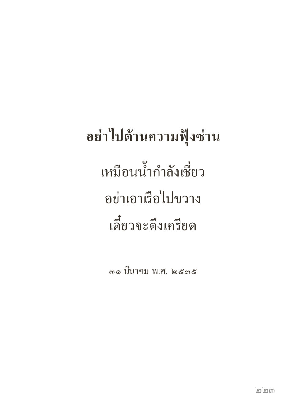 null คำไม่เล็กของคุณครูไม่ใหญ่ (มินิ) เล่ม 5 (ศิลปะแห่งสมาธิ) หน้า 223