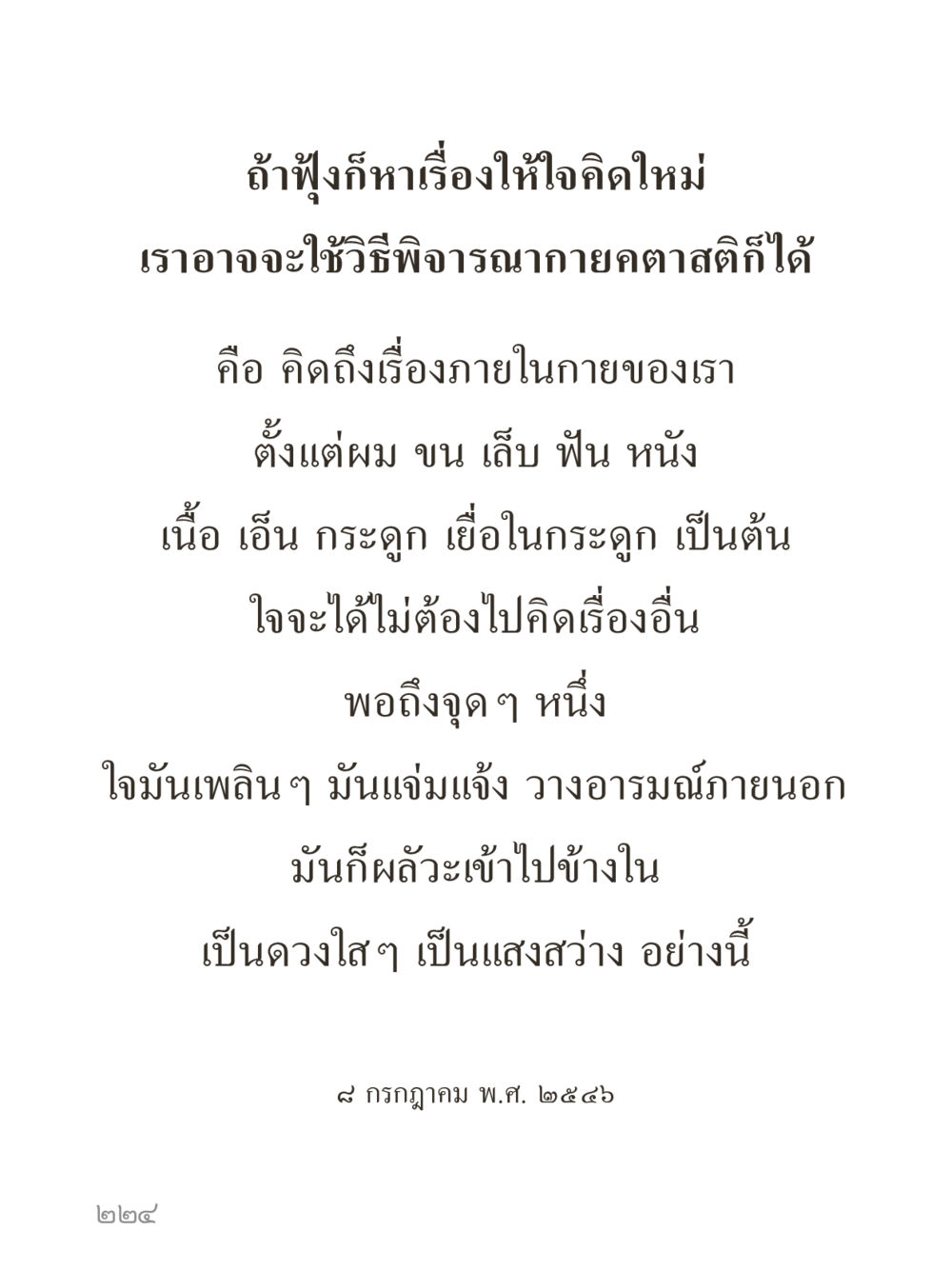 การค้นหาความคิดใหม่ผ่านการพิจารณาภายใน คำไม่เล็กของคุณครูไม่ใหญ่ (มินิ) เล่ม 5 (ศิลปะแห่งสมาธิ) หน้า 224