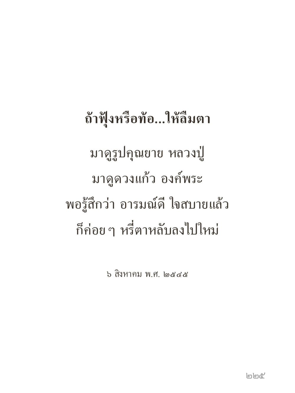 null คำไม่เล็กของคุณครูไม่ใหญ่ (มินิ) เล่ม 5 (ศิลปะแห่งสมาธิ) หน้า 225