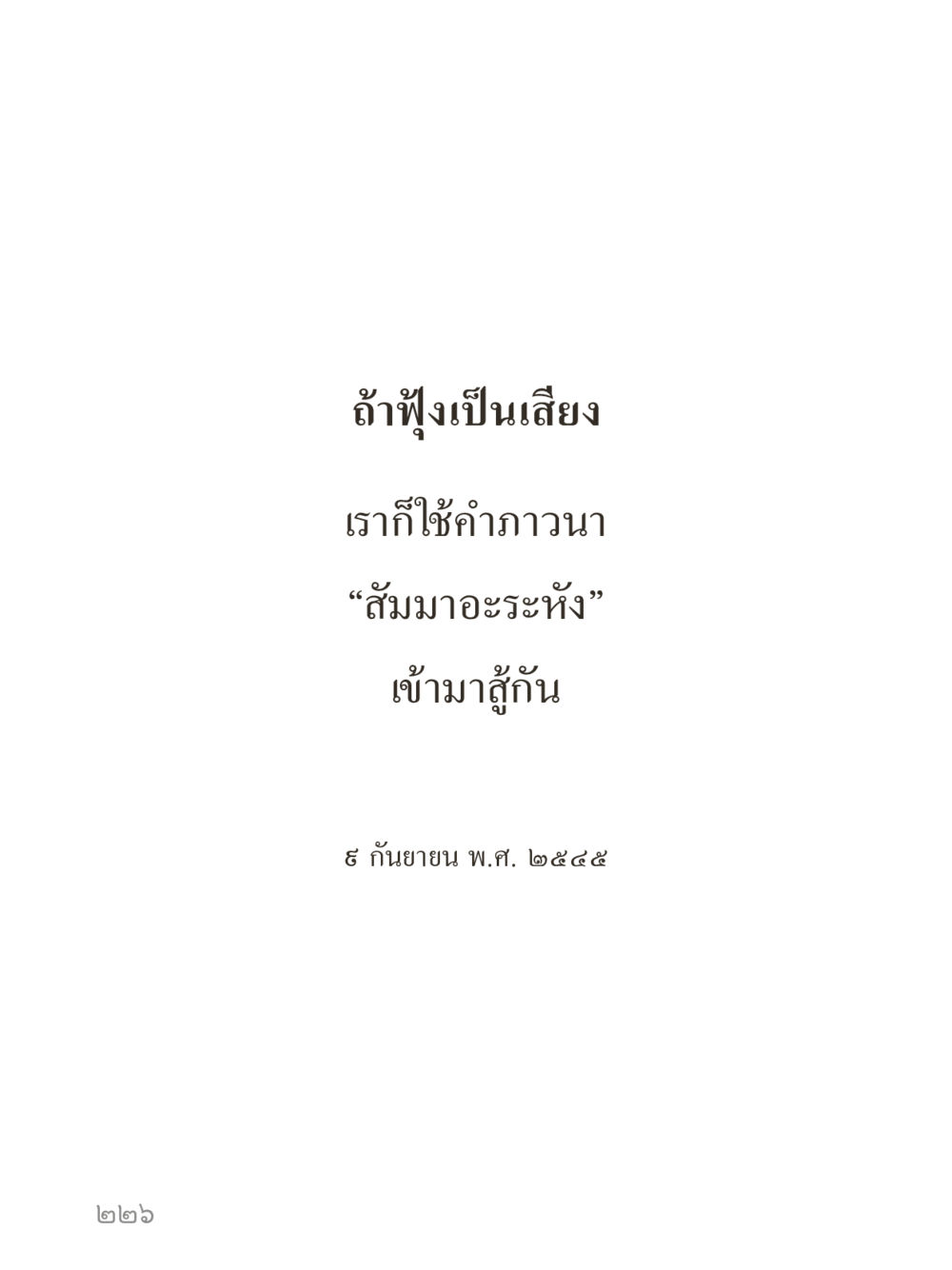 null คำไม่เล็กของคุณครูไม่ใหญ่ (มินิ) เล่ม 5 (ศิลปะแห่งสมาธิ) หน้า 226