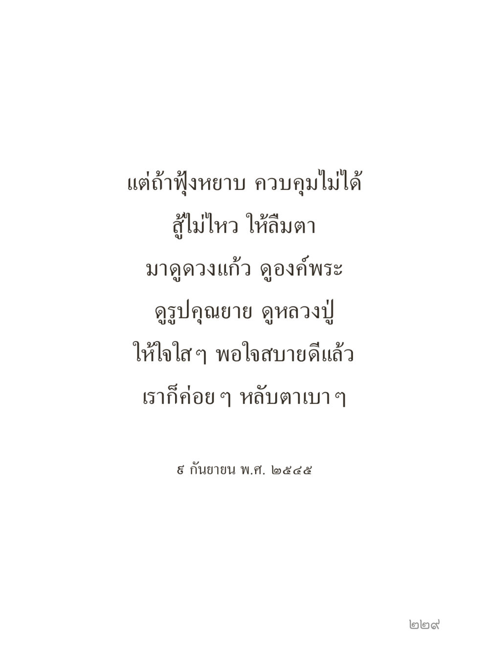 null คำไม่เล็กของคุณครูไม่ใหญ่ (มินิ) เล่ม 5 (ศิลปะแห่งสมาธิ) หน้า 229