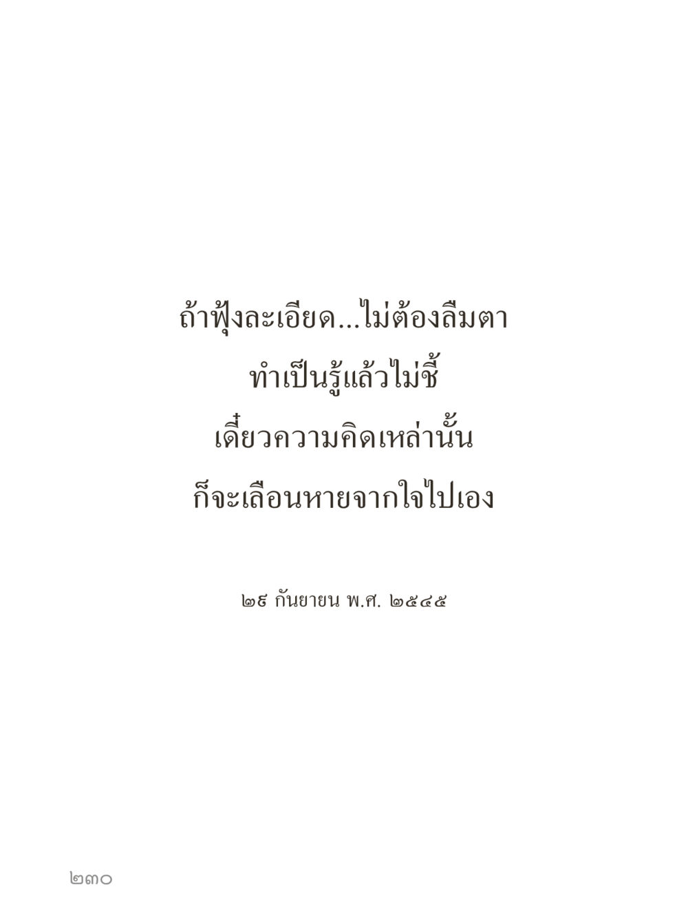 null คำไม่เล็กของคุณครูไม่ใหญ่ (มินิ) เล่ม 5 (ศิลปะแห่งสมาธิ) หน้า 230