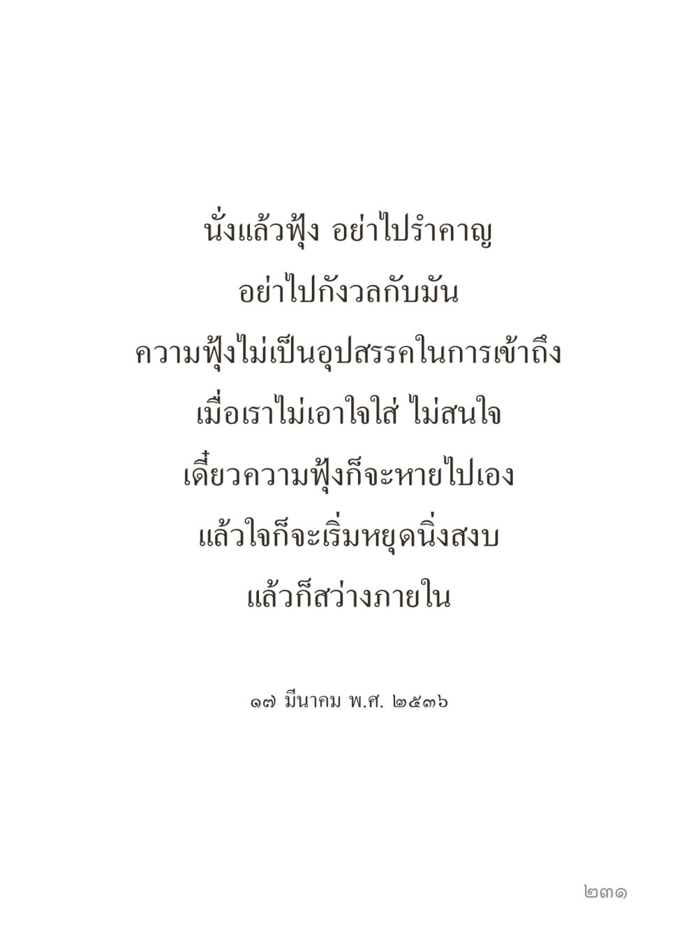 null คำไม่เล็กของคุณครูไม่ใหญ่ (มินิ) เล่ม 5 (ศิลปะแห่งสมาธิ) หน้า 231