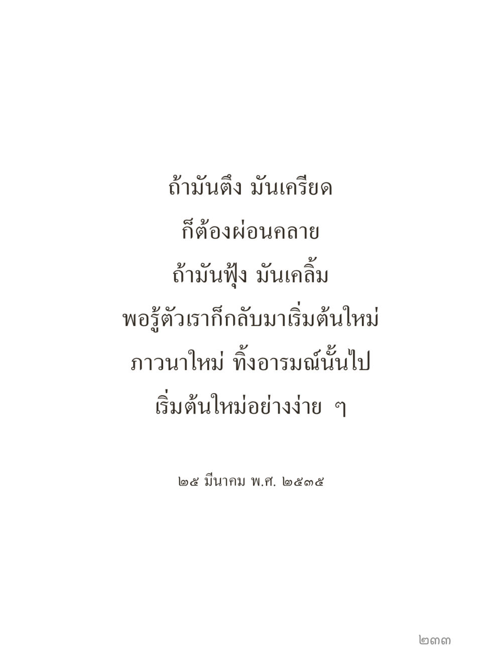 null คำไม่เล็กของคุณครูไม่ใหญ่ (มินิ) เล่ม 5 (ศิลปะแห่งสมาธิ) หน้า 233