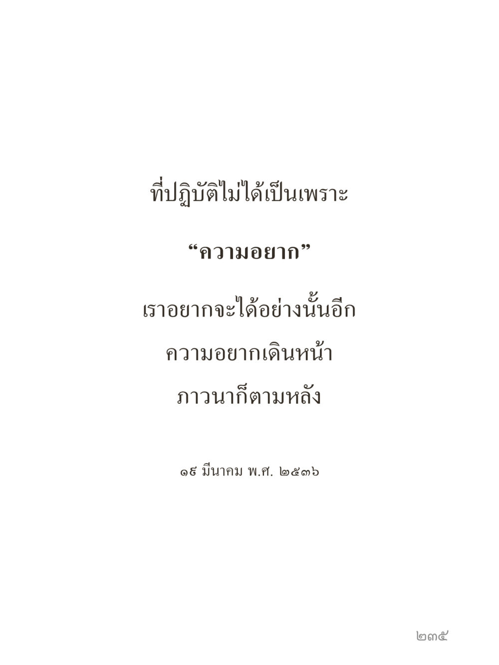 null คำไม่เล็กของคุณครูไม่ใหญ่ (มินิ) เล่ม 5 (ศิลปะแห่งสมาธิ) หน้า 235