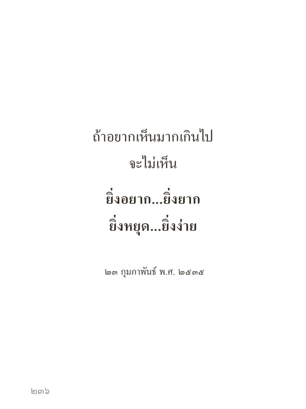 null คำไม่เล็กของคุณครูไม่ใหญ่ (มินิ) เล่ม 5 (ศิลปะแห่งสมาธิ) หน้า 236