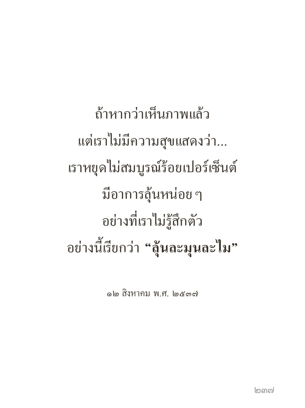null คำไม่เล็กของคุณครูไม่ใหญ่ (มินิ) เล่ม 5 (ศิลปะแห่งสมาธิ) หน้า 237