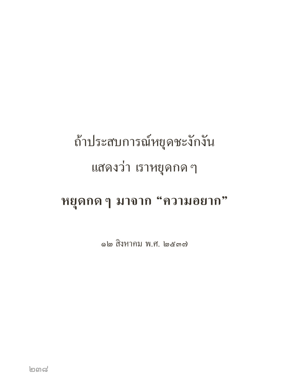 null คำไม่เล็กของคุณครูไม่ใหญ่ (มินิ) เล่ม 5 (ศิลปะแห่งสมาธิ) หน้า 238