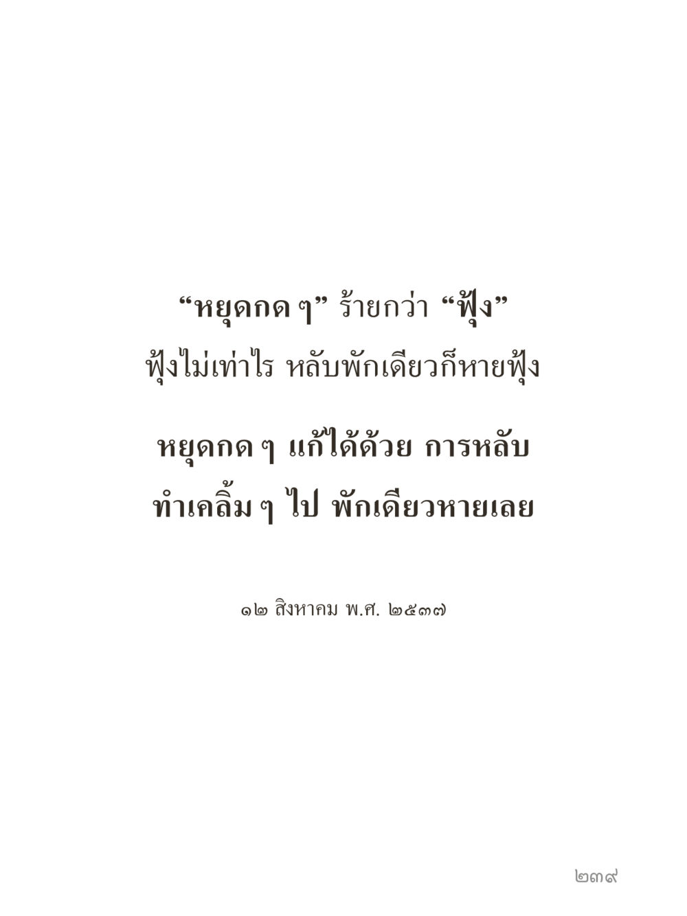 null คำไม่เล็กของคุณครูไม่ใหญ่ (มินิ) เล่ม 5 (ศิลปะแห่งสมาธิ) หน้า 239