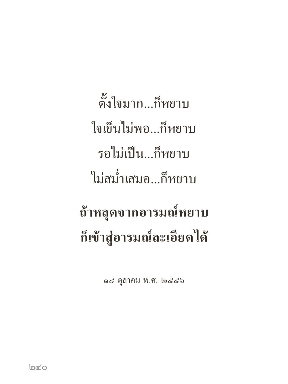 null คำไม่เล็กของคุณครูไม่ใหญ่ (มินิ) เล่ม 5 (ศิลปะแห่งสมาธิ) หน้า 240