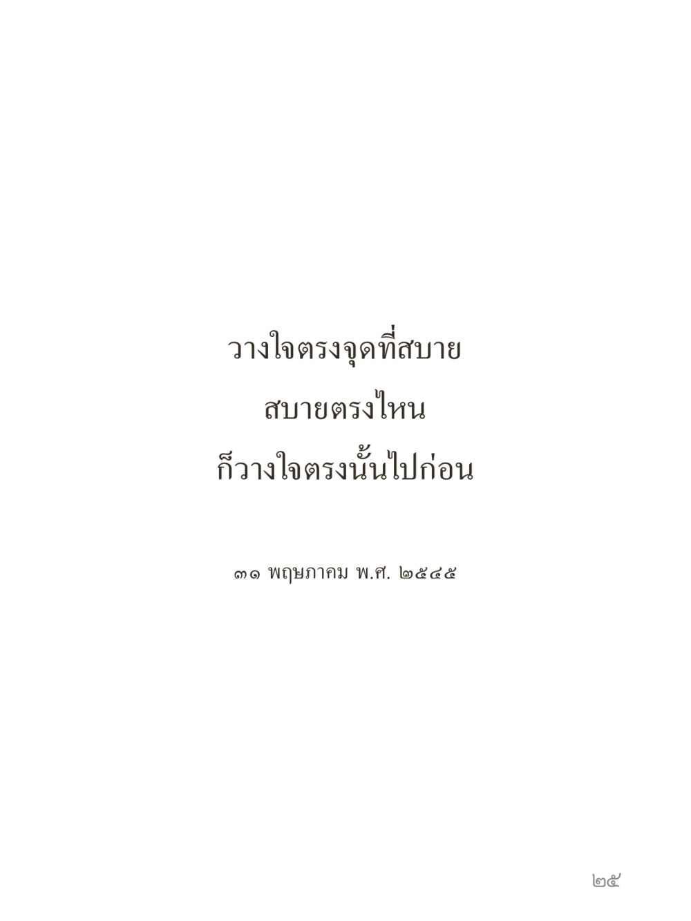 null คำไม่เล็กของคุณครูไม่ใหญ่ (มินิ) เล่ม 5 (ศิลปะแห่งสมาธิ) หน้า 25