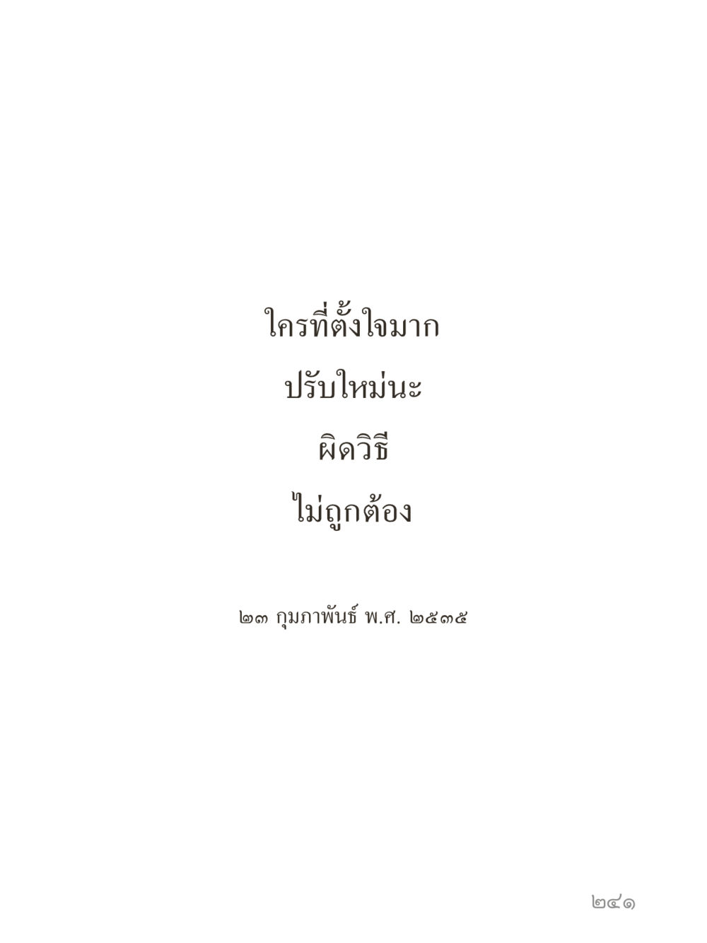 null คำไม่เล็กของคุณครูไม่ใหญ่ (มินิ) เล่ม 5 (ศิลปะแห่งสมาธิ) หน้า 241