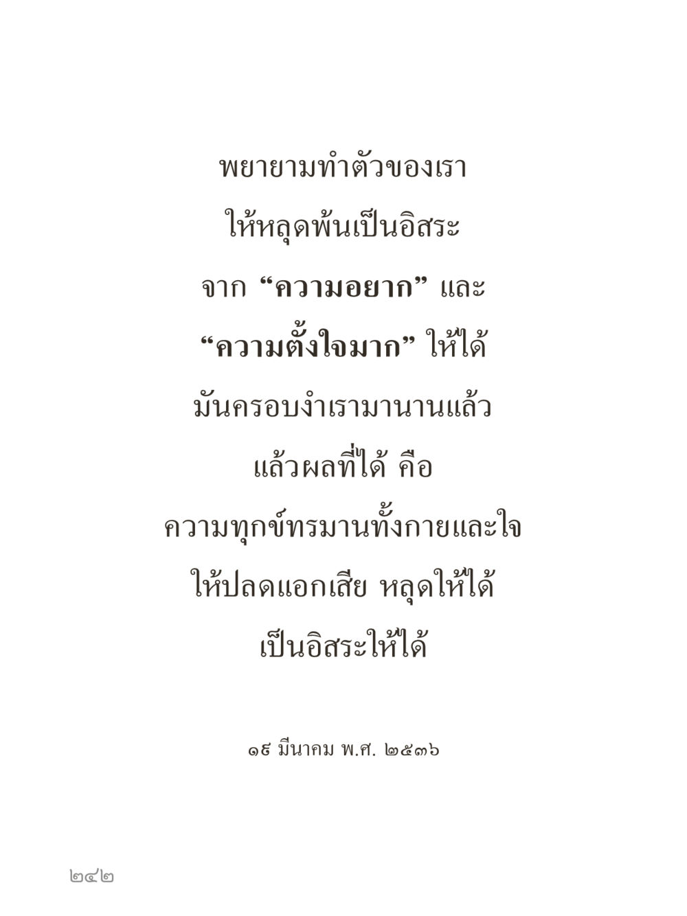 null คำไม่เล็กของคุณครูไม่ใหญ่ (มินิ) เล่ม 5 (ศิลปะแห่งสมาธิ) หน้า 242