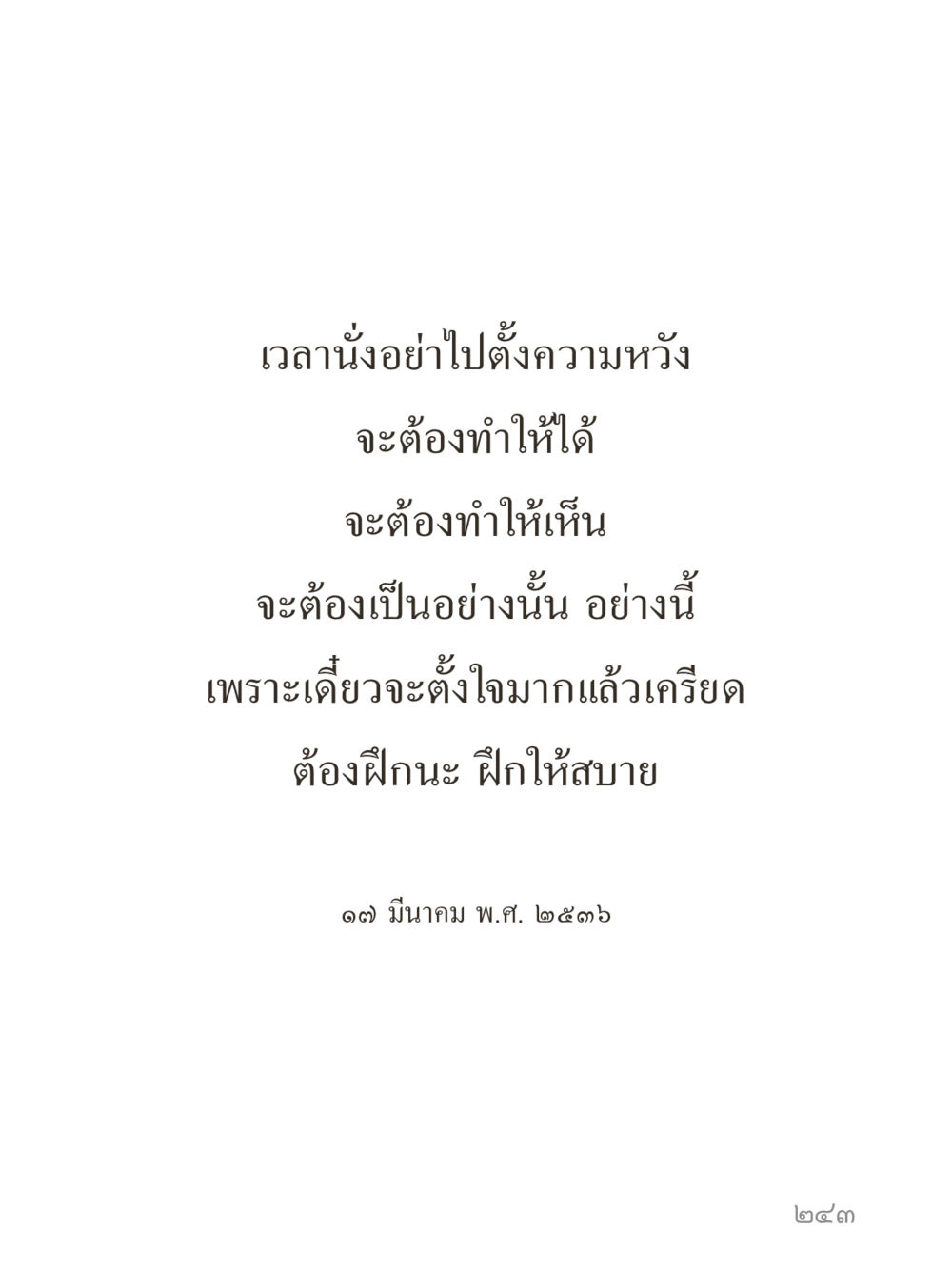null คำไม่เล็กของคุณครูไม่ใหญ่ (มินิ) เล่ม 5 (ศิลปะแห่งสมาธิ) หน้า 243