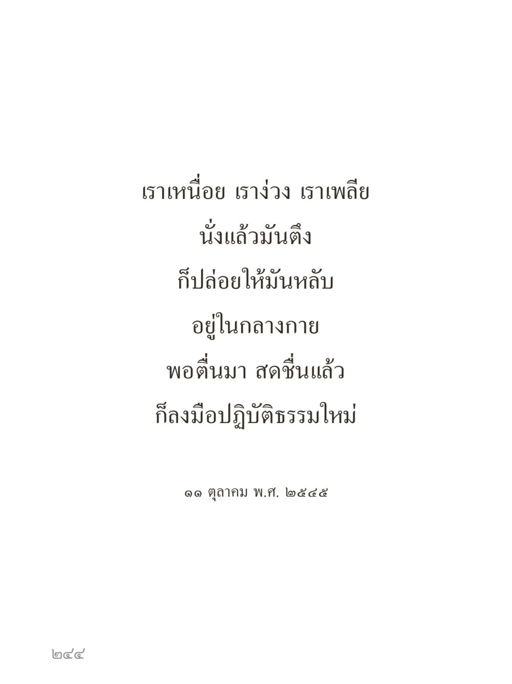 null คำไม่เล็กของคุณครูไม่ใหญ่ (มินิ) เล่ม 5 (ศิลปะแห่งสมาธิ) หน้า 244