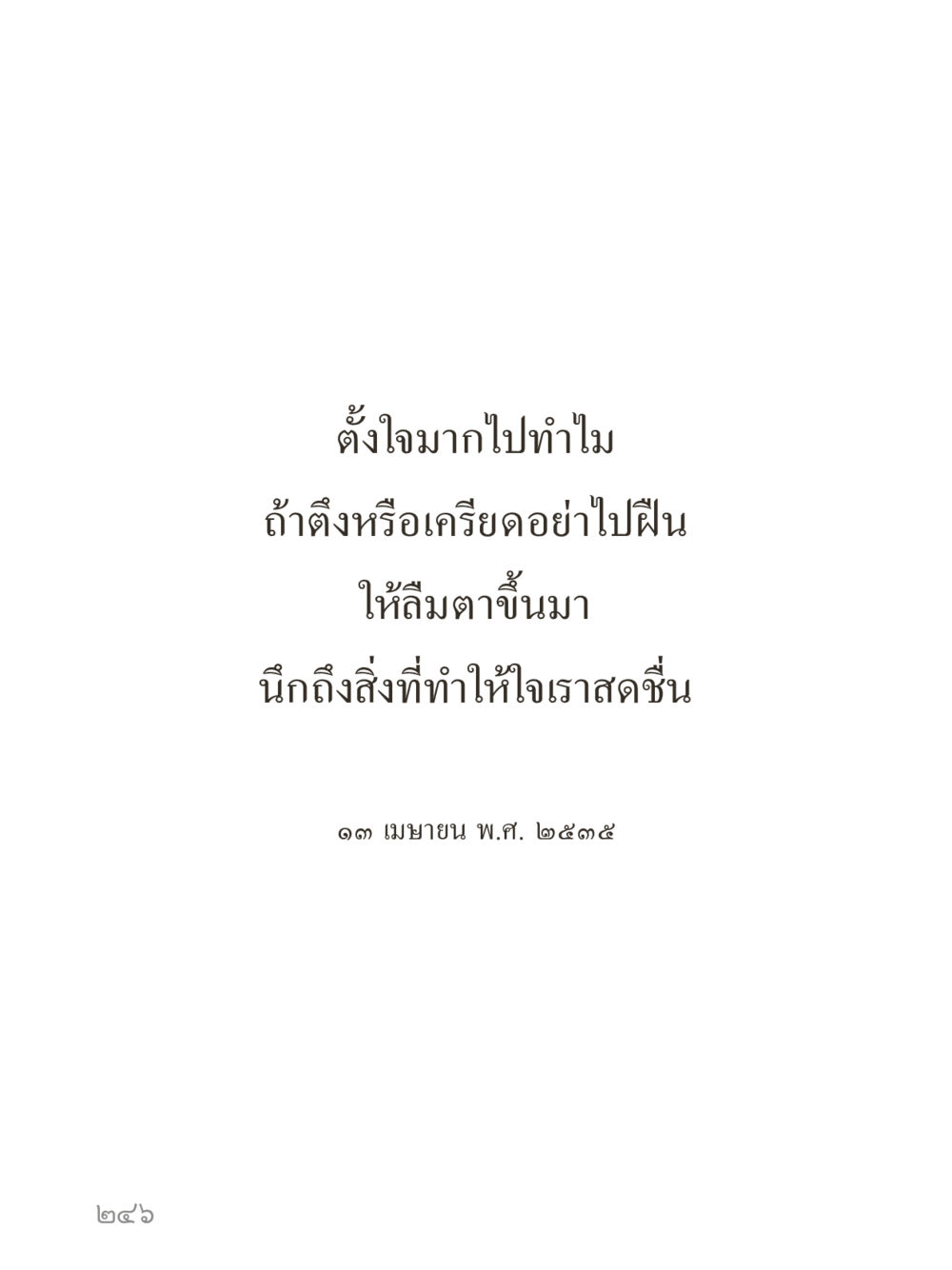 null คำไม่เล็กของคุณครูไม่ใหญ่ (มินิ) เล่ม 5 (ศิลปะแห่งสมาธิ) หน้า 246